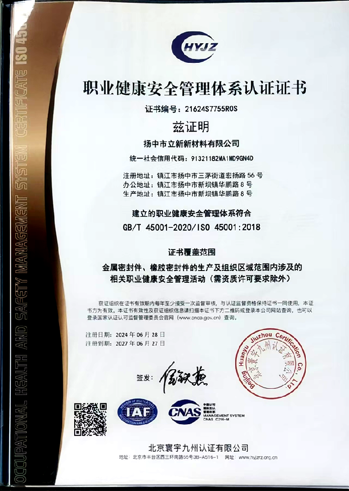 职业健康安全管理体系认证证书